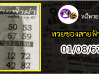 หวยซอง สายฟ้าผ่า 01/08/67