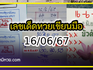 เลขเด็ดหวยเขียนมือ คอหวยตามหาทุกงวด 16/06/67