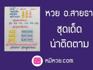 หวย อ.สายธาร1/4/2560 – มาพร้อมชุดเต็ม