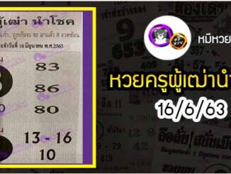 หวยซอง ครูผู้เฒ่านำโชค 16/6/63