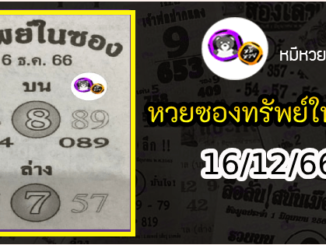 หวยซองทรัพย์ในซอง 16/12/66