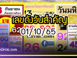 เลขเด็ดราชวงศ์ – เลขดังวันสำคัญ งวดวันที่ 01 ตุลาคม 2565