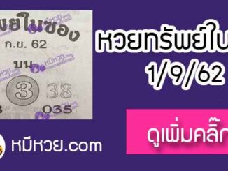 หวยซอง ทรัพย์ในซอง 1/9/62