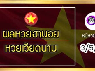 ตรวจผลหวยฮานอย-หวยเวียดนาม 3/5/64