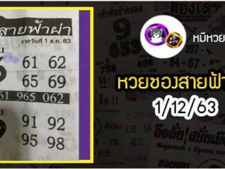 หวยซอง สายฟ้าผ่า 1/12/63