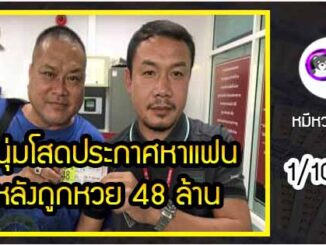 หนุ่มโสดถูกหวยรางวัลที่ 1 จำนวน 8 ใบ เป็นเงิน 48 ล้านบาท ประกาศหาแฟน