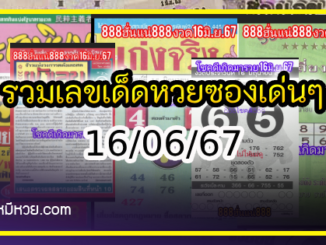 รวมเลขเด็ดหวยซองเด่นๆ แม่นๆ งวด 16/06/67