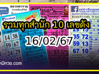 รวมทุกสำนัก 10 เลขดังคนแห่ซื้อเยอะ 16/02/67 เลขห้ามพลาดเด้อสู