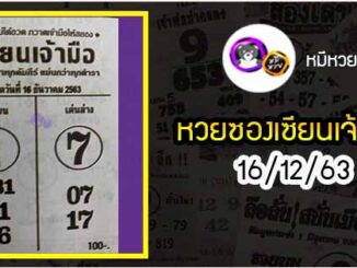 หวยซอง เซียนเจ้ามือ 16/12/63