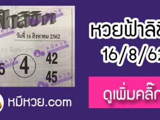 หวยซอง ฟ้าลิขิต 16/8/62