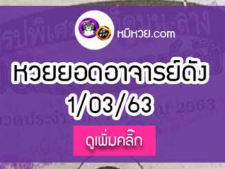 หวยซอง ยอดอาจารย์ดัง 1/3/63