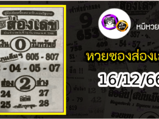 หวยซองส่องเลข 16/12/66