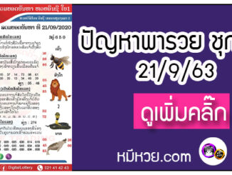 ปัญหาพารวย 21 ก.ย. 2563 ชุดที่2