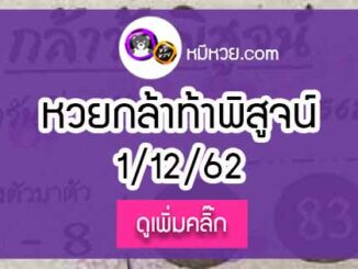 หวยซองกล้าท้าพิสูจน์ 1/12/62