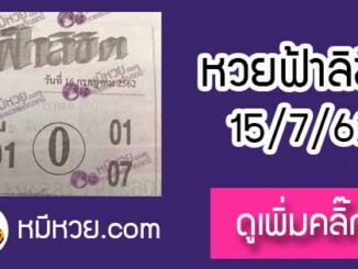 หวยซอง ฟ้าลิขิต 15/7/62