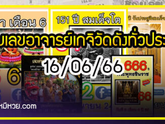 รวมเลขอาจารย์เกจิวัดดังทั่วประเทศที่ทุกคนรอคอย งวด 16/06/66