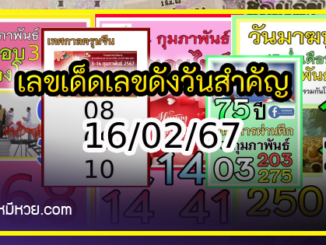 เลขเด็ดเลขดังวันสำคัญ งวดวันที่ 16 กุมภาพันธ์ 2567