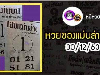 หวยซอง เลขแม่นล่าง 30/12/63