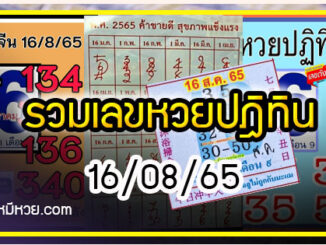 รวมเลขหวยปฎิทิน แม่นทุกงวดแป๊ะปังจริง 16/08/65