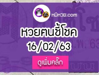 หวยซอง ฅนชี้โชค 16/02/63