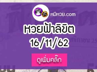 หวยซอง ฟ้าลิขิต 16/11/62