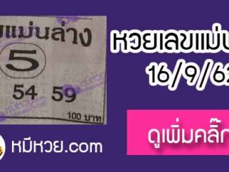 หวยซอง เลขแม่นล่าง 16/9/62