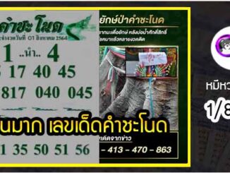 งวดที่แล้วแม่นมาก เลขเด็ดคำชะโนด  1/8/64  งวดนี้มาส่องต่อ