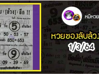 หวยซอง ลับล้วงลึก 1/3/64