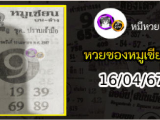 หวยซอง หมูเซียน 16/04/67