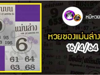 หวยซอง เลขแม่นล่าง 16/4/64