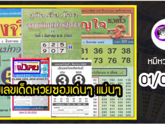 รวมเลขเด็ดหวยซองเด่นๆ แม่นๆ งวด 01/08/65