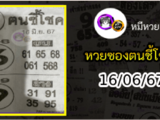 หวยซอง ฅนชี้โชค 16/06/67