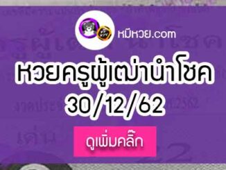 หวยซอง ครูผู้เฒ่านำโชค 30/12/62