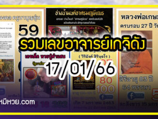 รวมเลขอาจารย์เกจิวัดดังทั่วประเทศที่ทุกคนรอคอย งวด 17/01/66