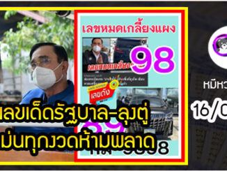 เลขเด็ดรัฐบาล-ลุงตู่ 16/06/65  แม่นทุกงวดห้ามพลาด