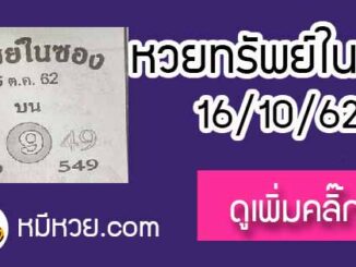 หวยซอง ทรัพย์ในซอง 16/10/62