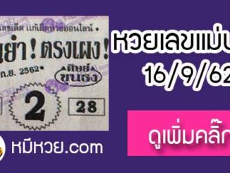 หวยซอง เลขแม่นยำ 16/9/62