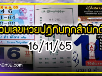 รวมเลขหวยปฎิทิน แม่นทุกงวดแป๊ะปังจริง 16/11/65