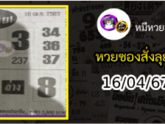 หวยซองสั่งลุย 16/04/67