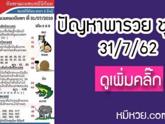 ปัญหาพารวย 31 ก.ค. 2562 ชุดที่2