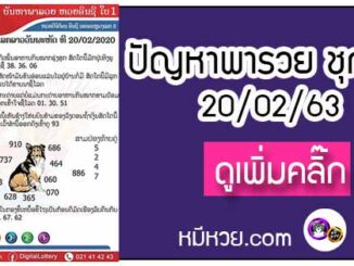 ปัญหาพารวย 20 ก.พ. 2563 ชุดที่1