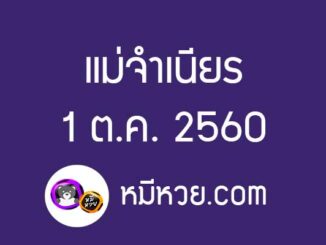 หวยแม่จำเนียร1/10/60 [สิบเลขเด็ดขายดี]