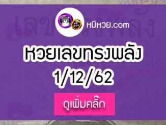 หวยซอง เลขทรงพลัง 1/12/62