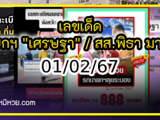 เลขเด็ดนายกฯ “เศรษฐา” / สส.พิธา มาแรง งวด 01/02/67