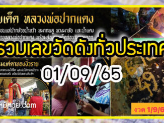 รวมเลขวัดดังทั่วประเทศที่ทุกคนรอคอย งวด 01/09/65