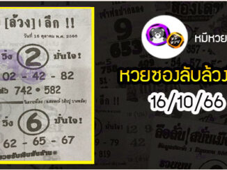 หวยซอง หมูเซียน 16/10/66