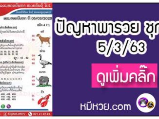 ปัญหาพารวย 5 มี.ค. 2563 ชุดที่2