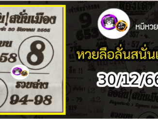 หวยซองลือลั่นสนั่นเมือง 30/12/66