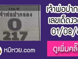 หวยซอง เจ้าพ่อปากแดง 1/8/61