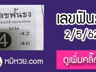 หวยซอง เลขฟันธง 2/5/62